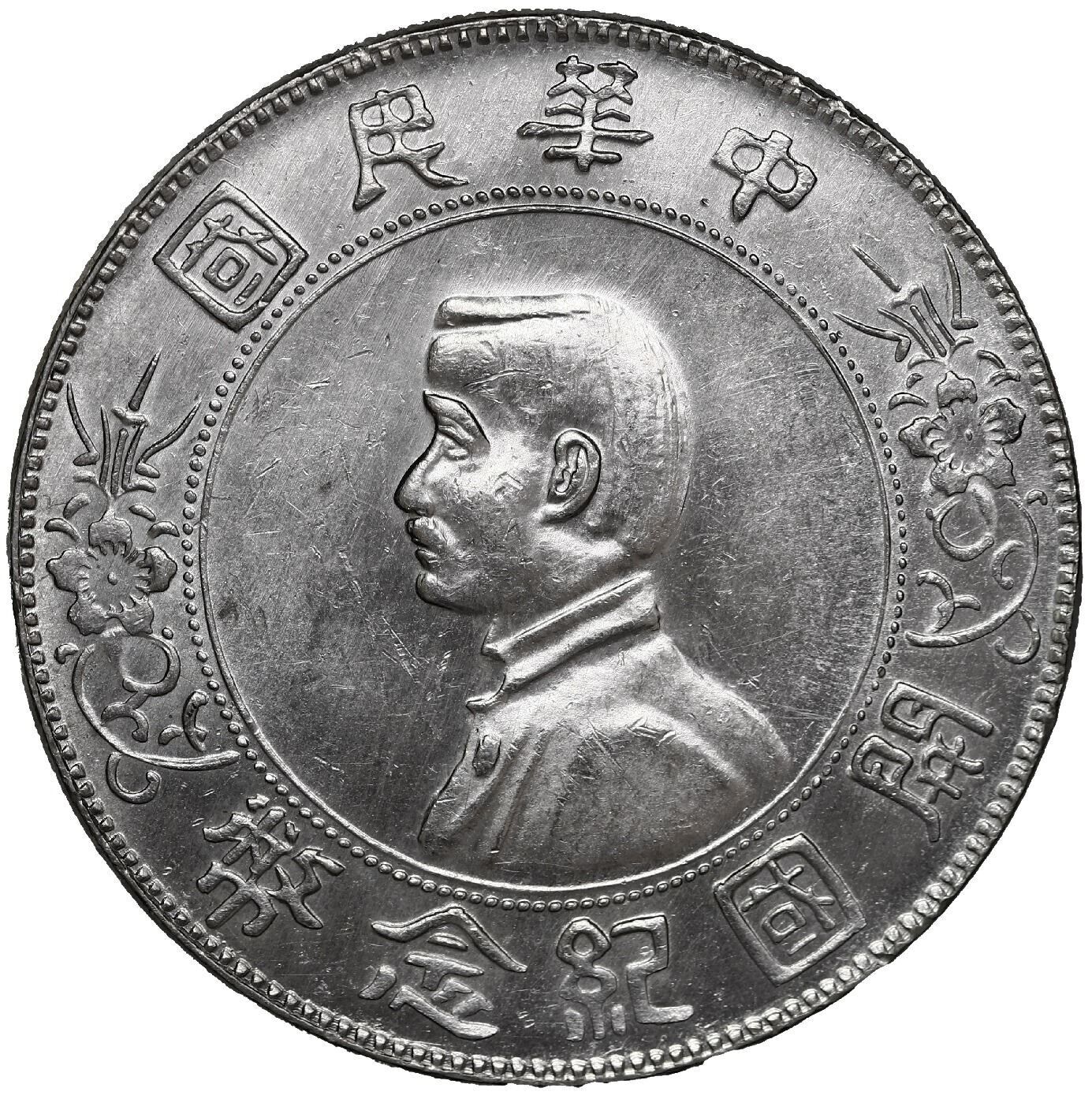 China Silver "Memento" Dollar Sun Yat-Sen (1927) High 6-Pointed Stars PCGS MS62